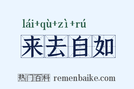 来去自如是什么意思的图片
